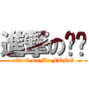 進撃の丰爷 (attack on Mr.FENG)