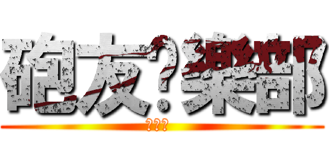 砲友俱樂部 (給皇志 )