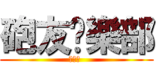 砲友俱樂部 (給皇志 )