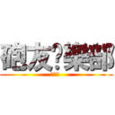 砲友俱樂部 (給皇志 )