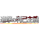 進撃の利己主義 (attack on EGOIST)