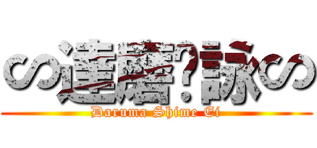 ∽達磨乄詠∽ (Daruma Shime Ei)