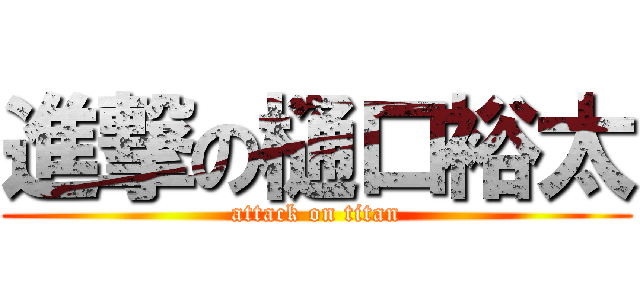 進撃の樋口裕太 (attack on titan)