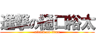 進撃の樋口裕太 (attack on titan)