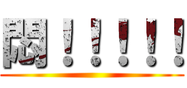 悶！！！！！ ()