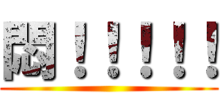 悶！！！！！ ()