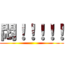 悶！！！！！ ()