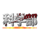 科学部 (それなりに頑張る)