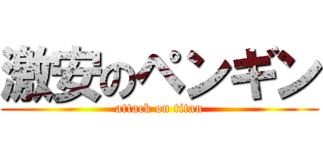 激安のペンギン (attack on titan)