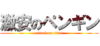 激安のペンギン (attack on titan)