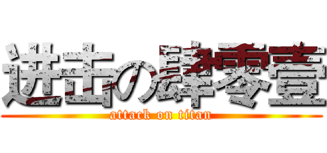 进击の肆零壹 (attack on titan)