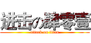 进击の肆零壹 (attack on titan)