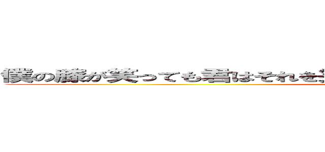 僕の膝が笑っても君はそれを笑わないって超意味不なんだけどｗｗｗ (attack on titan)