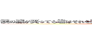 僕の膝が笑っても君はそれを笑わないって超意味不なんだけどｗｗｗ (attack on titan)