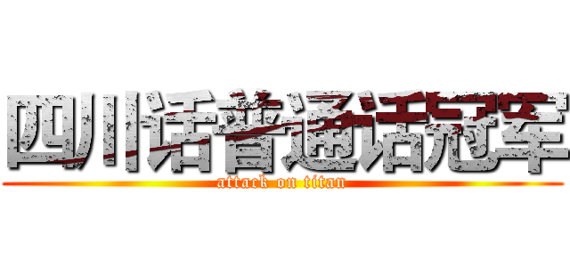四川话普通话冠军 (attack on titan)