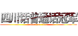 四川话普通话冠军 (attack on titan)