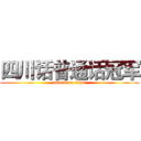 四川话普通话冠军 (attack on titan)