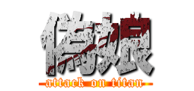 偽娘 (attack on titan)