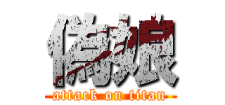 偽娘 (attack on titan)