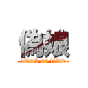 偽娘 (attack on titan)