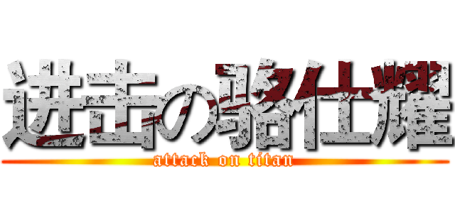 进击の骆仕耀 (attack on titan)