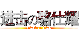 进击の骆仕耀 (attack on titan)
