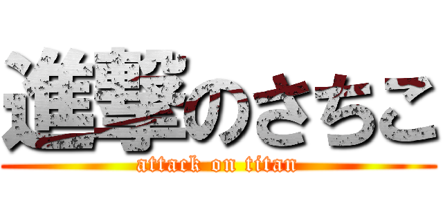 進撃のさちこ (attack on titan)