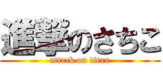進撃のさちこ (attack on titan)
