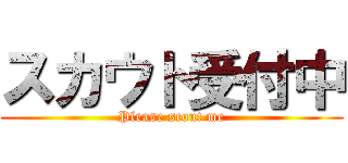 スカウト受付中 (Please scout me)