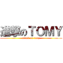 進撃のＴＯＭＹ (attack on tomy)