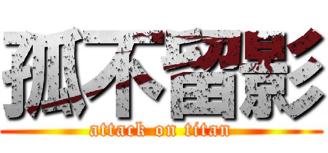 孤不留影 (attack on titan)