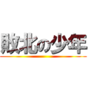 敗北の少年 ()