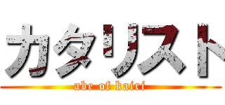 カタリスト (abe of kairi)