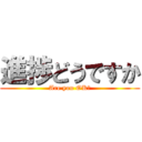 進捗どうですか (Are you OK?)