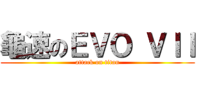 龜速のＥＶＯ ＶＩＩ (attack on titan)