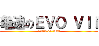龜速のＥＶＯ ＶＩＩ (attack on titan)