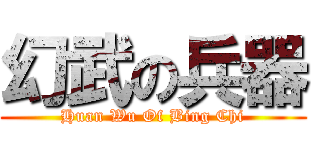 幻武の兵器 (Huan Wu Of Bing Chi)