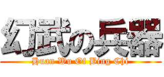 幻武の兵器 (Huan Wu Of Bing Chi)