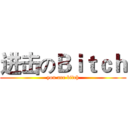 进击のＢｉｔｃｈ (you are bitch)