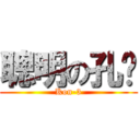 聰明の孔鸡 (Kon-3)