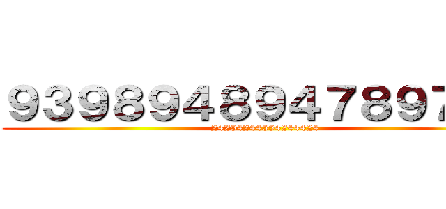 ９３９８９４８９４７８９７４８ (24254244554244424)