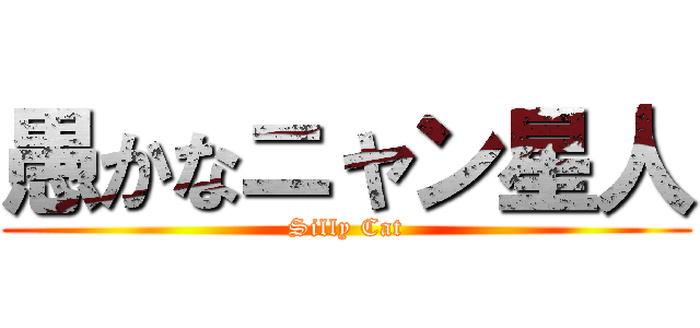 愚かなニャン星人 (Silly Cat)