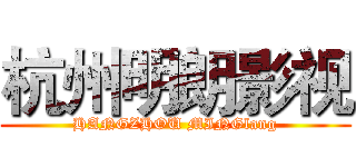 杭州明朗影视 (HANGZHOU MINGlang)