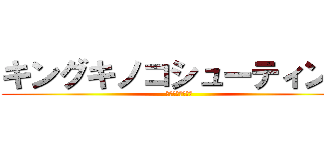 キングキノコシューティング (🍄🍄🍄🍄🍄🍄🍄🍄)