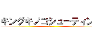 キングキノコシューティング (🍄🍄🍄🍄🍄🍄🍄🍄)