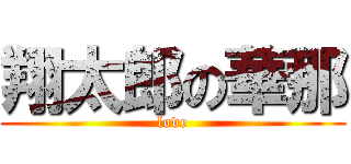 翔太郎の華那 (love)