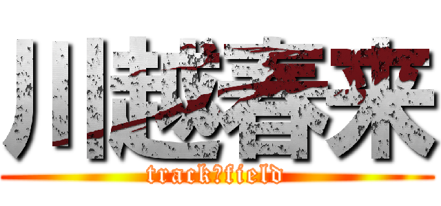 川越春来 (track＆field)