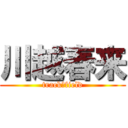 川越春来 (track＆field)