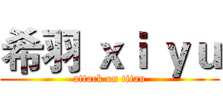 希羽 ｘｉ ｙｕ (attack on titan)