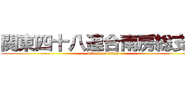 関東四十八連合南房総支部 (attack on titan)